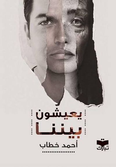 غلاف كتاب يعيشون بيننا