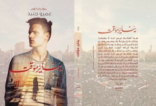 غلاف كتاب يناير مؤقت