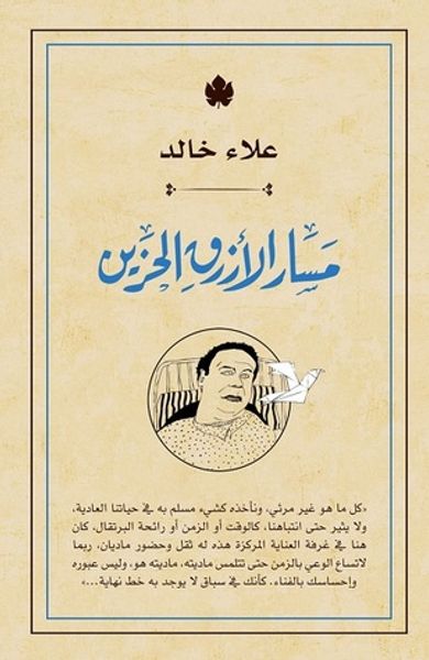 غلاف كتاب مسار الأزرق الحزين