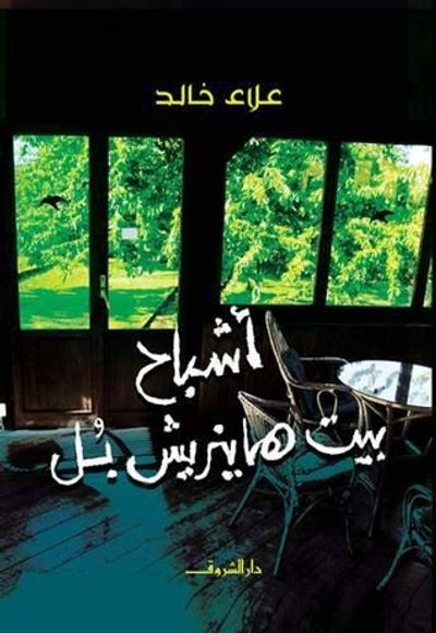 غلاف كتاب أشباح بيت هاينريش بُل