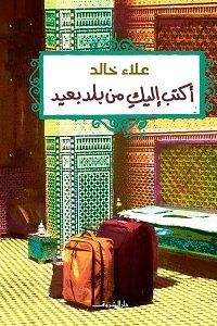 غلاف كتاب أكتب إليكِ من بلد بعيد