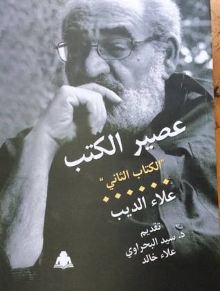 غلاف كتاب عصير الكتب: الكتاب الثاني