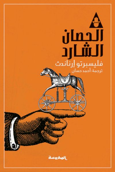 غلاف كتاب الحصان الشارد