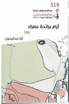 غلاف كتاب أيام برائحة عطرك