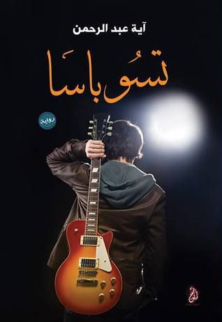 غلاف كتاب تسوباسا