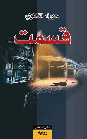غلاف كتاب قسمت