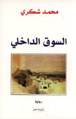 غلاف كتاب السوق الداخلي