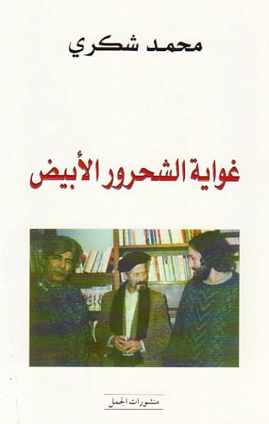 غلاف كتاب غواية الشحرور الأبيض