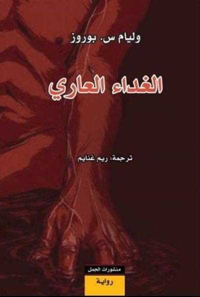 غلاف كتاب الغداء العاري
