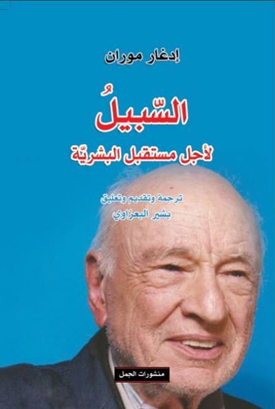 غلاف كتاب السبيل، لأجل مستقبل البشرية