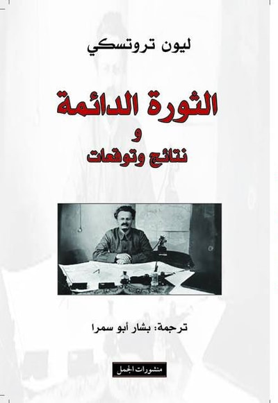 غلاف كتاب الثورة الدائمة