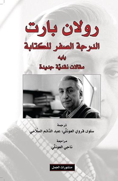 غلاف كتاب الدرجة الصفر للكتابة، يليه: مقالات نقدية جديدة