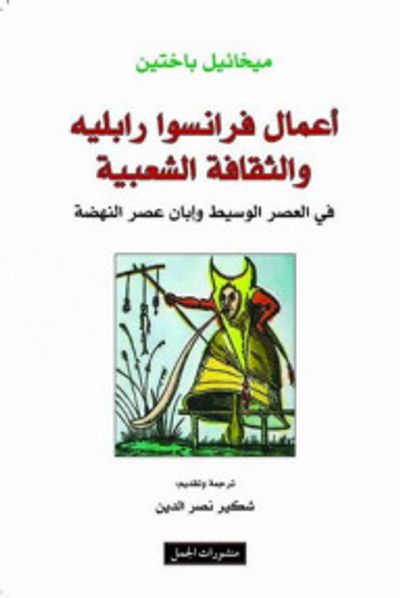 غلاف كتاب أعمال فرانسوا رابليه والثقافة الشعبية في العصر الوسيط وإبان عصر النهضة