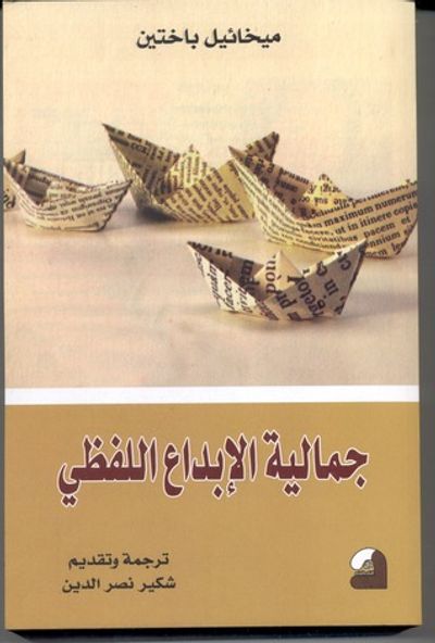 غلاف كتاب جمالية الإبداع اللفظي