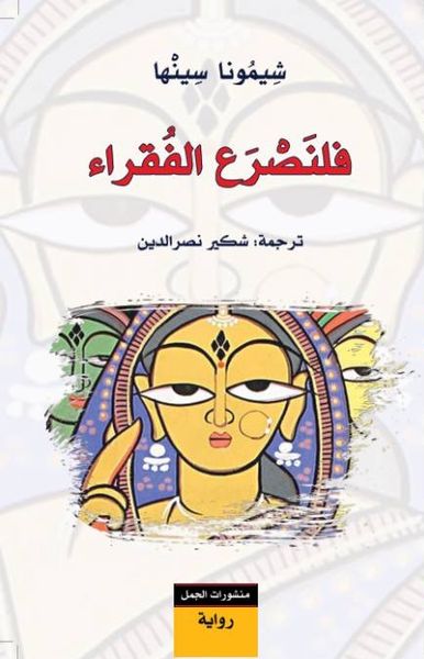غلاف كتاب فلنصرع الفقراء