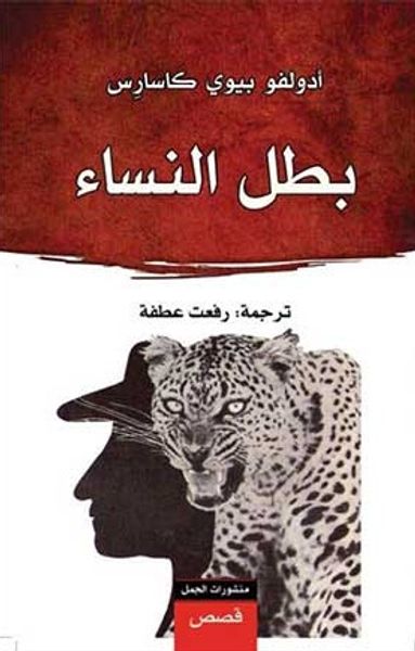 غلاف كتاب بطل النساء، قصص