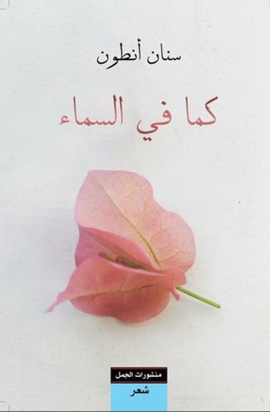 غلاف كتاب كما في السماء