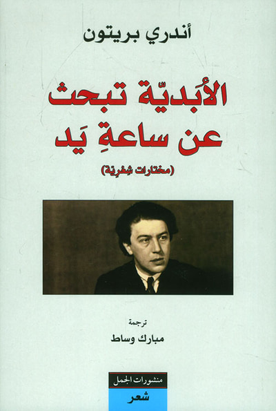 غلاف كتاب الأبدية تبحث عن ساعة يد