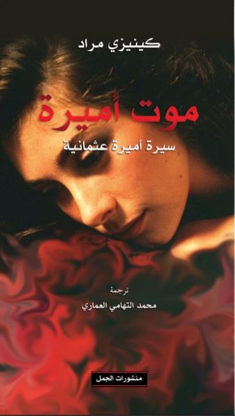 غلاف كتاب موت أميرة : سيرة أميرة عثمانية