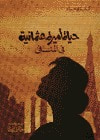 غلاف كتاب حياة أميرة عثمانية في المنفى
