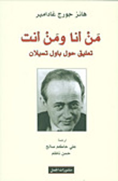 غلاف كتاب من أنا ومن أنت : تعليق حول باول تسيلان