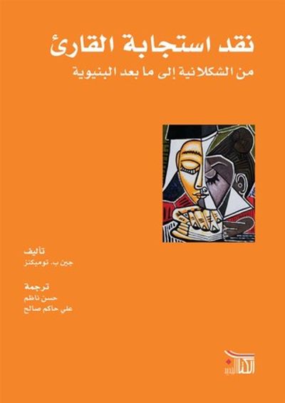 غلاف كتاب نقد استجابة القارئ