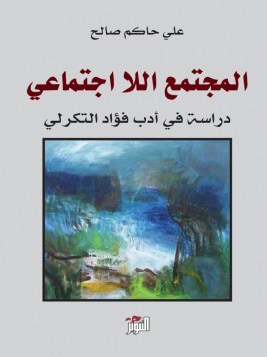 غلاف كتاب المجتمع اللااجتماعي: دراسة في أدب فؤاد التكرلي