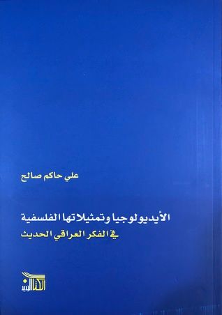 غلاف كتاب الأيديولوجيا وتمثيلاتها الفلسفية في الفكر العراقي الحديث