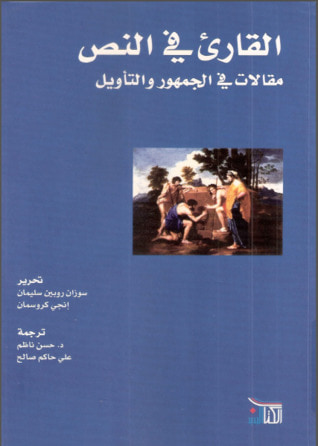 غلاف كتاب القارئ في النص - مقالات في الجمهور والتأويل