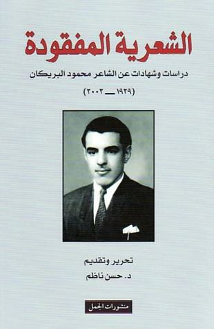 غلاف كتاب الشعرية المفقودة: دراسات وشهادات عن محمود البريكان