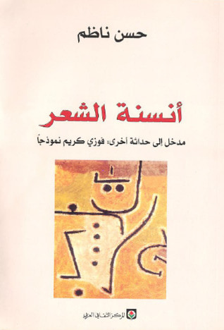 غلاف كتاب أنسنة الشعر: مدخل إلى حداثة أخرى، فوزي كريم نموذجاً