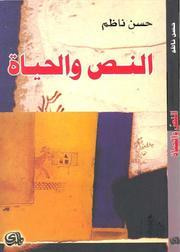 غلاف كتاب النص والحياة