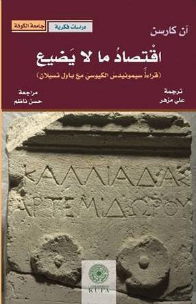 غلاف كتاب اقتصاد ما لا يضيع : قراءة سيمونيدس الكيوسي مع پاول تسيلان