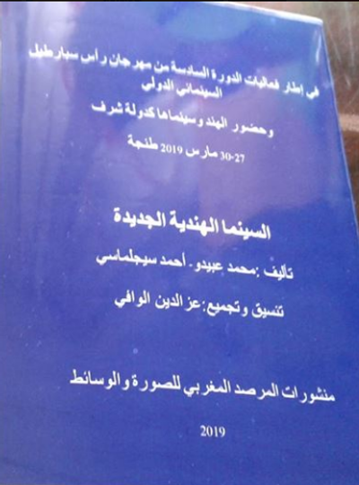 غلاف كتاب " السينما الهندية الجديدة "