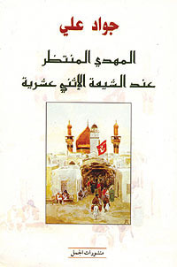 غلاف كتاب المهدي المنتظر عند الشيعة الإثني عشرية