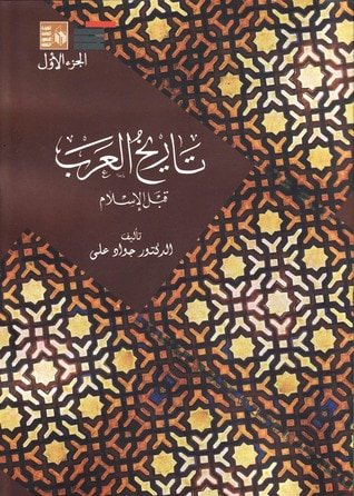 غلاف كتاب تاريخ العرب قبل الإسلام - الجزء الأول