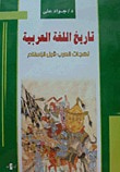 غلاف كتاب تاريخ اللغة العربية: لهجات العرب قبل الإسلام