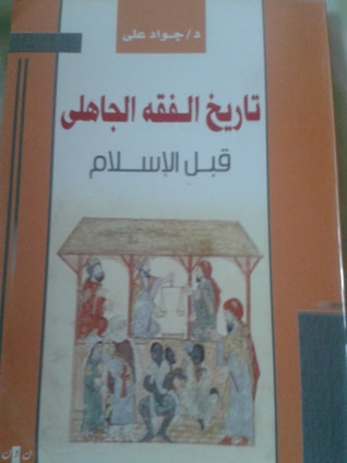 غلاف كتاب تاريخ الفقه الجاهلي قبل الإسلام
