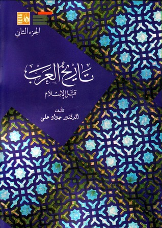 غلاف كتاب تاريخ العرب قبل الإسلام - الجزء الثاني
