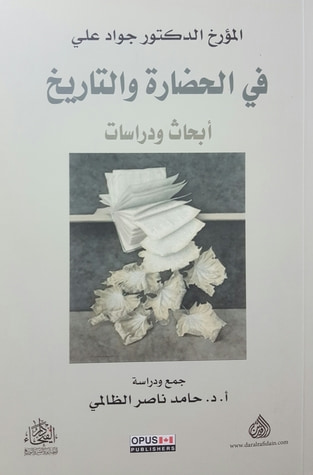 غلاف كتاب في الحضارة والتاريخ - أبحاث ودراسات