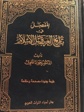 غلاف كتاب المفصل في تاريخ العرب قبل الاسلام ١١