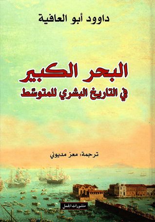 غلاف كتاب البحر الكبير في التاريخ البشري للمتوسط