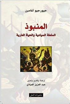 غلاف كتاب المنبوذ: السلطة السيادية والحياة العارية
