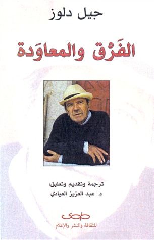 غلاف كتاب الفرق والمعاودة