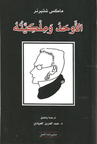 غلاف كتاب الأوحد و ملكيّته