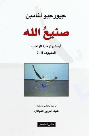 غلاف كتاب صنيع الله: أركيولوجيا الواجب