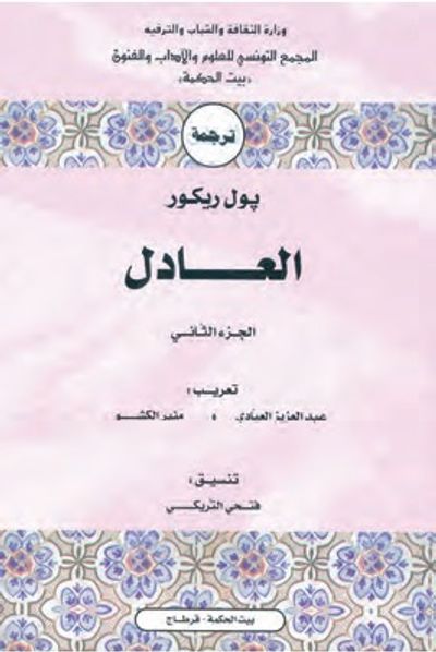 غلاف كتاب العادل