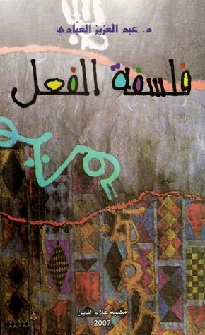 غلاف كتاب فلسفة الفعل
