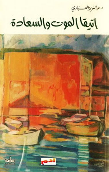 غلاف كتاب اتيقا الموت والسعادة