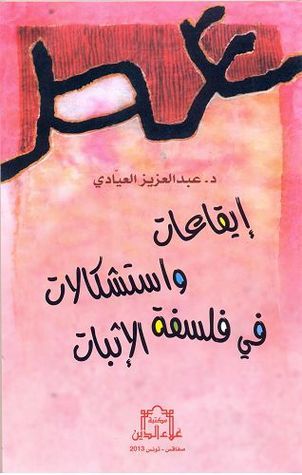 غلاف كتاب إيقاعات واستشكالات في فلسفة الإثبات